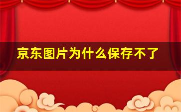 京东图片为什么保存不了