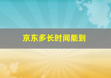 京东多长时间能到