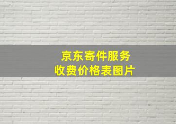 京东寄件服务收费价格表图片