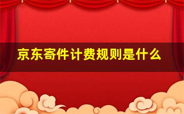 京东寄件计费规则是什么