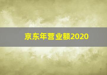 京东年营业额2020