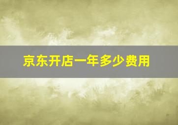 京东开店一年多少费用