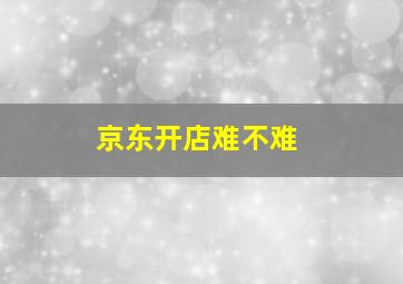 京东开店难不难