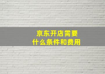 京东开店需要什么条件和费用