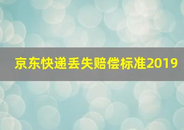 京东快递丢失赔偿标准2019