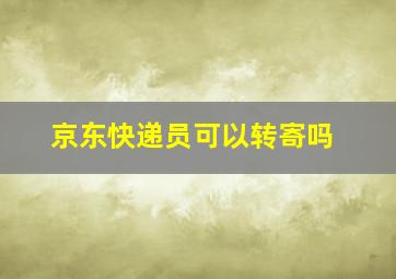 京东快递员可以转寄吗