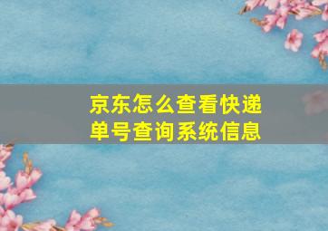 京东怎么查看快递单号查询系统信息