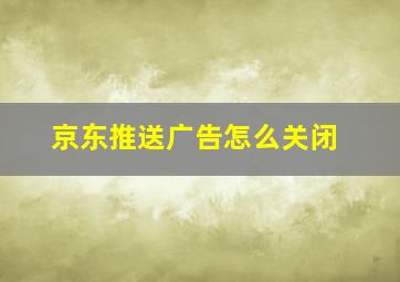 京东推送广告怎么关闭