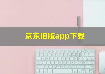 京东旧版app下载