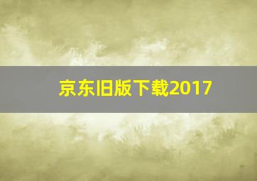 京东旧版下载2017