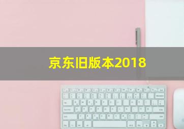 京东旧版本2018