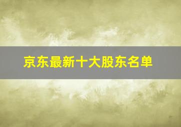 京东最新十大股东名单