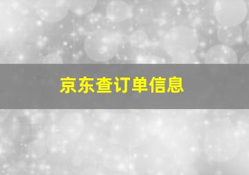 京东查订单信息