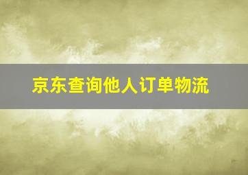 京东查询他人订单物流