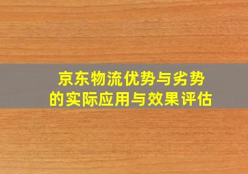 京东物流优势与劣势的实际应用与效果评估