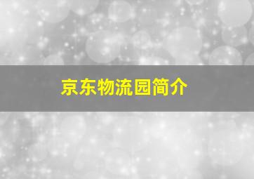 京东物流园简介