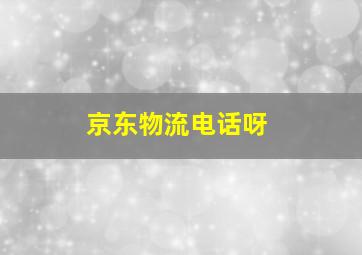 京东物流电话呀