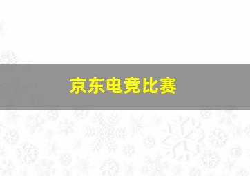 京东电竞比赛