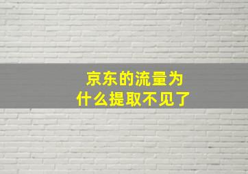 京东的流量为什么提取不见了