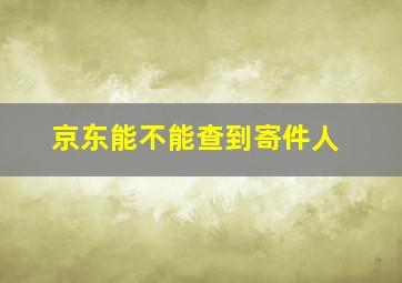 京东能不能查到寄件人