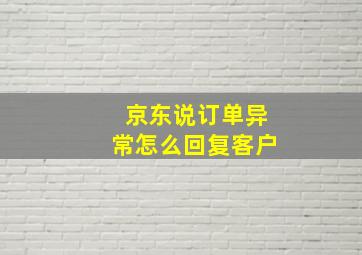 京东说订单异常怎么回复客户