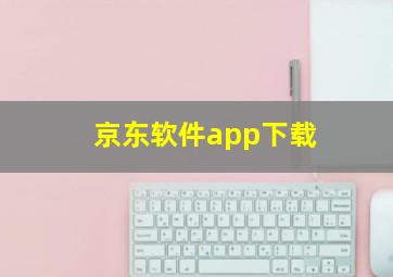 京东软件app下载