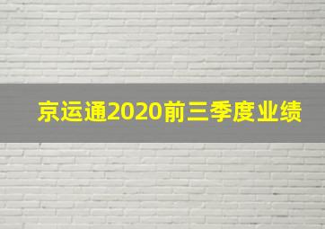 京运通2020前三季度业绩