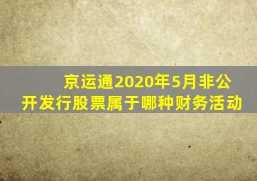 京运通2020年5月非公开发行股票属于哪种财务活动