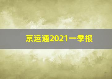 京运通2021一季报