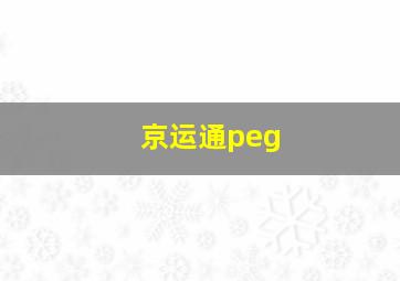 京运通peg