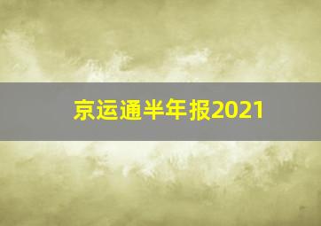 京运通半年报2021