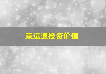 京运通投资价值