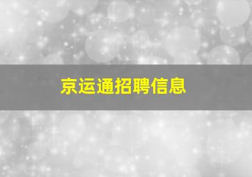 京运通招聘信息