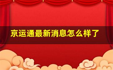 京运通最新消息怎么样了