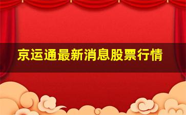 京运通最新消息股票行情