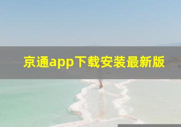 京通app下载安装最新版