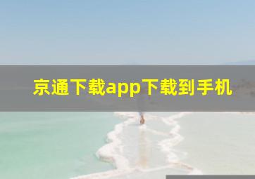 京通下载app下载到手机