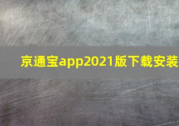 京通宝app2021版下载安装