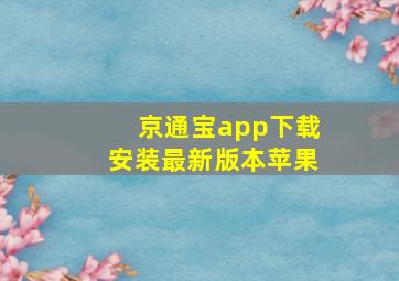 京通宝app下载安装最新版本苹果