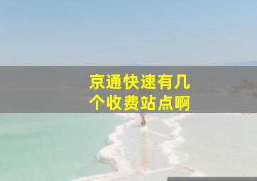 京通快速有几个收费站点啊