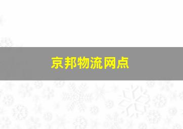 京邦物流网点