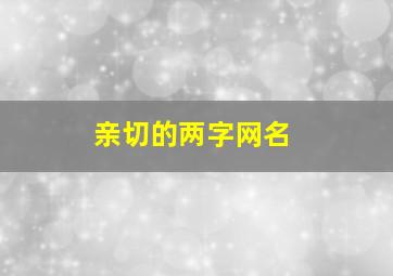 亲切的两字网名