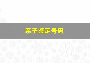 亲子鉴定号码