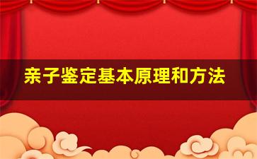 亲子鉴定基本原理和方法