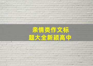 亲情类作文标题大全新颖高中