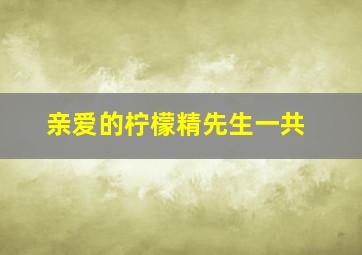 亲爱的柠檬精先生一共