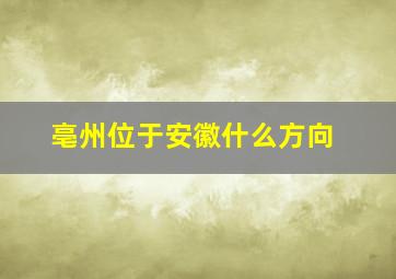 亳州位于安徽什么方向