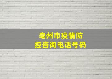 亳州市疫情防控咨询电话号码