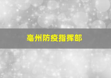 亳州防疫指挥部