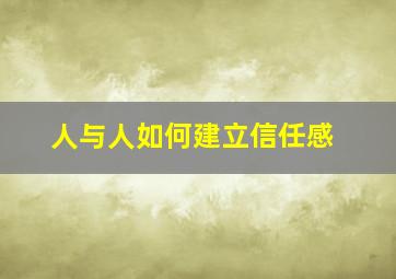 人与人如何建立信任感